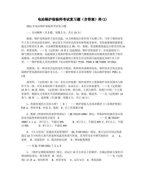电站锅炉检验师考试复习题(含答案)终(1)