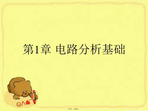 第1章 电路分析基础