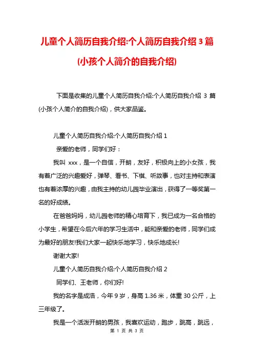 儿童个人简历自我介绍-个人简历自我介绍3篇(小孩个人简介的自我介绍)