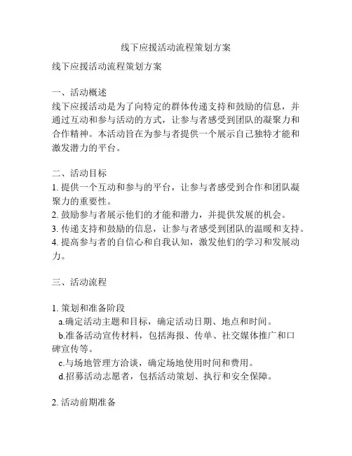 线下应援活动流程策划方案