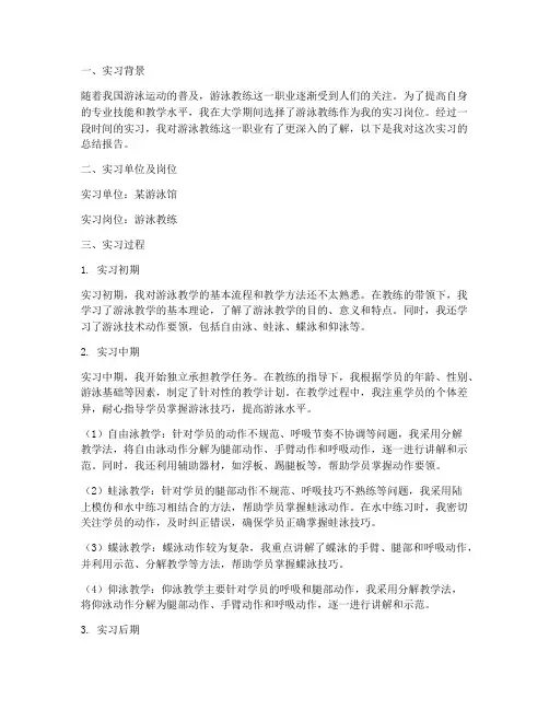 游泳教练跟岗实习报告