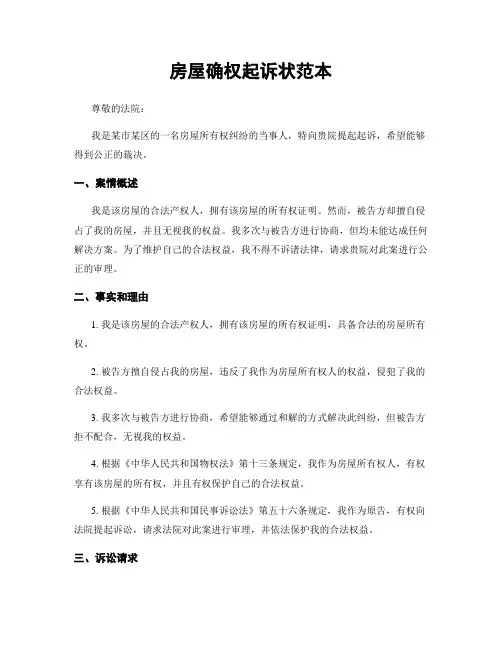房屋确权起诉状范本