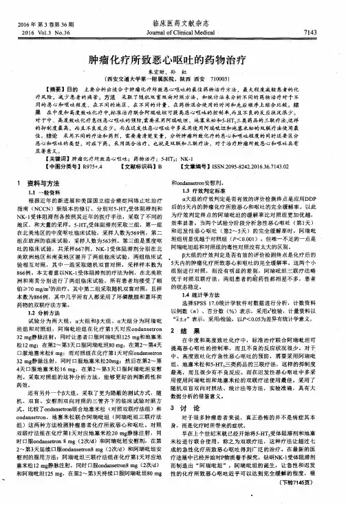 肿瘤化疗所致恶心呕吐的药物治疗