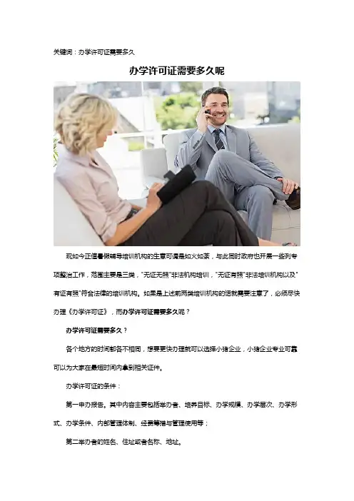 办学许可证需要多久呢