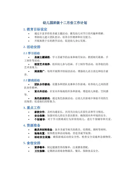 幼儿园班级十二月份工作计划