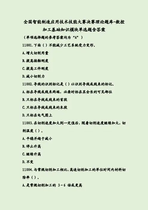 全国智能制造应用技术技能大赛决赛理论题库-数控加工基础知识模块单选题含答案