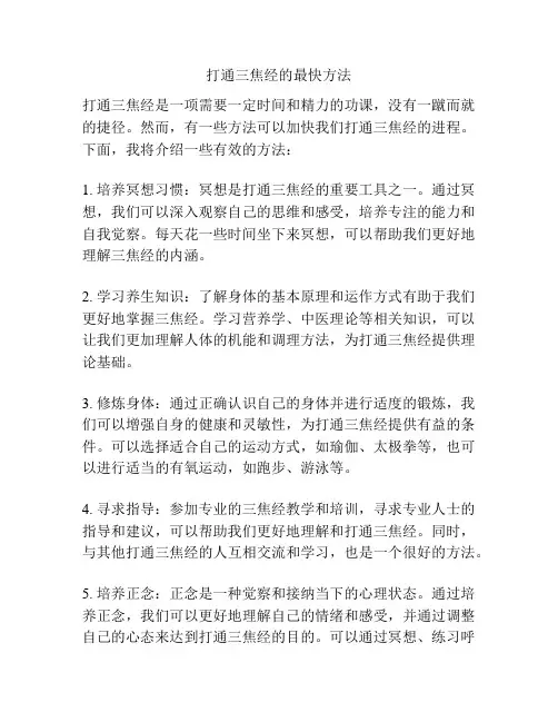 打通三焦经的最快方法