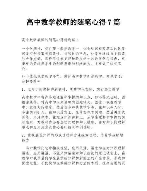 高中数学教师的随笔心得7篇