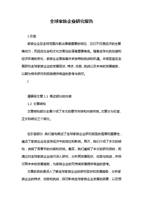 全球家族企业研究报告