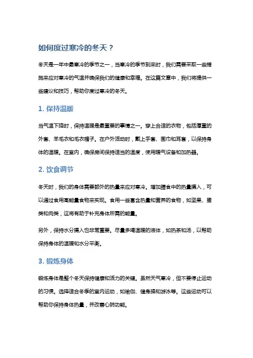 如何度过寒冷的冬天？