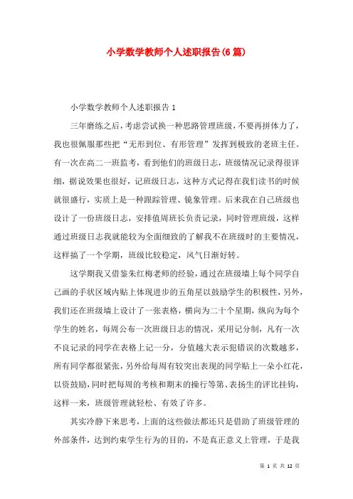 小学数学教师个人述职报告(6篇)
