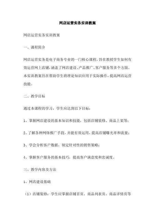 网店运营实务实训教案
