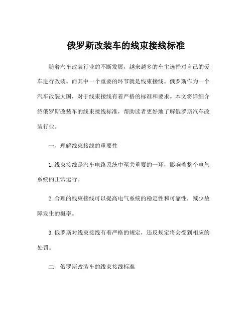俄罗斯改装车的线束接线标准