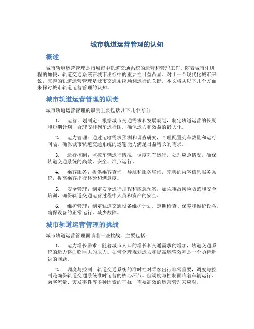 城市轨道运营管理的认知