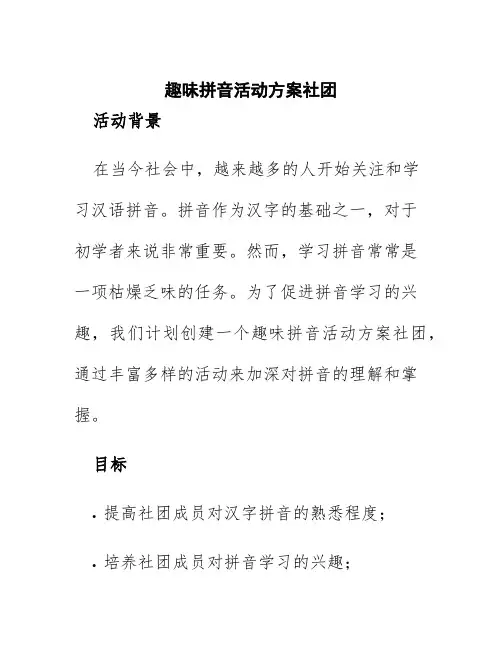 趣味拼音活动方案社团