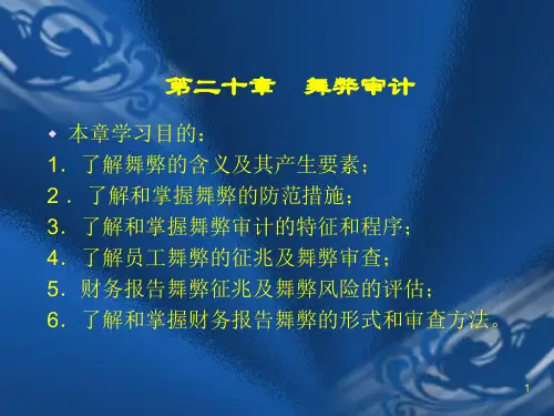 审计学舞弊审计ppt课件