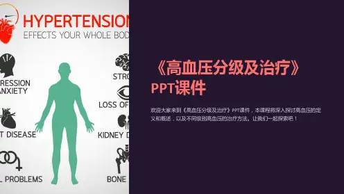 《高血压分级及治疗》课件