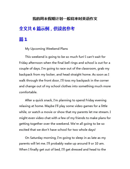 我的周末假期计划一般将来时英语作文