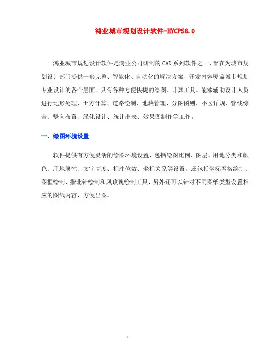 鸿业城市规划设计8.0软件使用说明