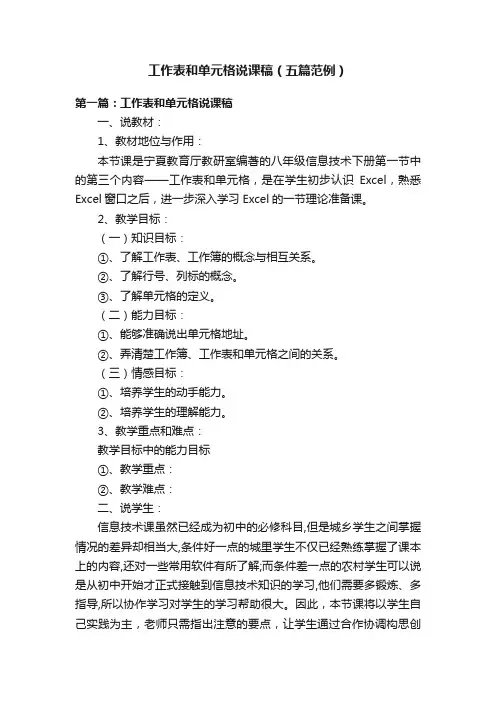 工作表和单元格说课稿（五篇范例）