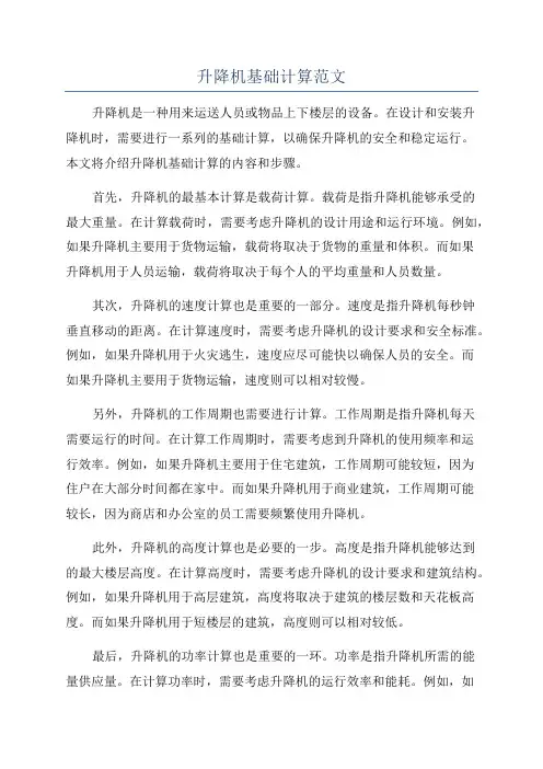 升降机基础计算范文