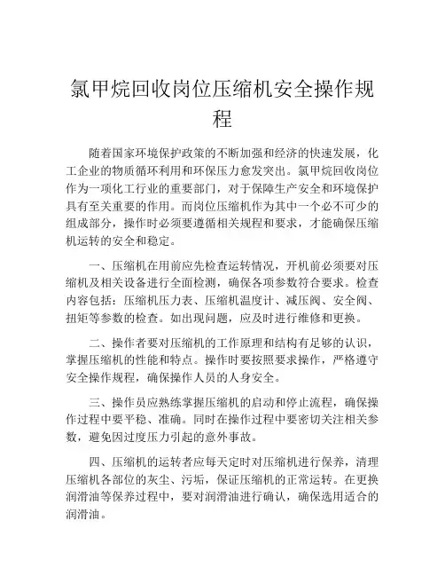 氯甲烷回收岗位压缩机安全操作规程