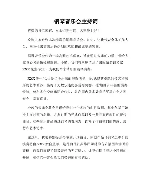 钢琴音乐会主持词