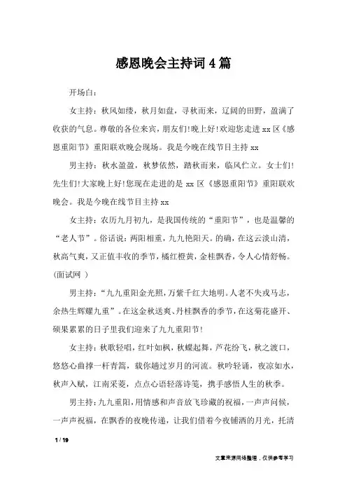 感恩晚会主持词4篇_礼仪