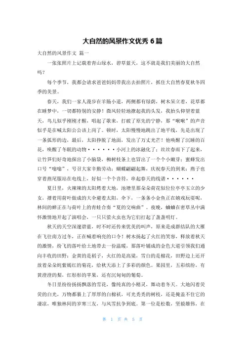 大自然的风景作文优秀6篇
