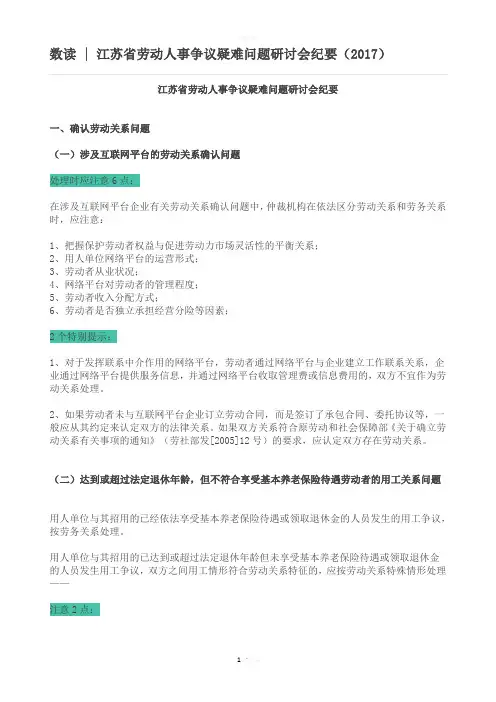 数读江苏省劳动人事争议疑难问题研讨会纪要(2017)