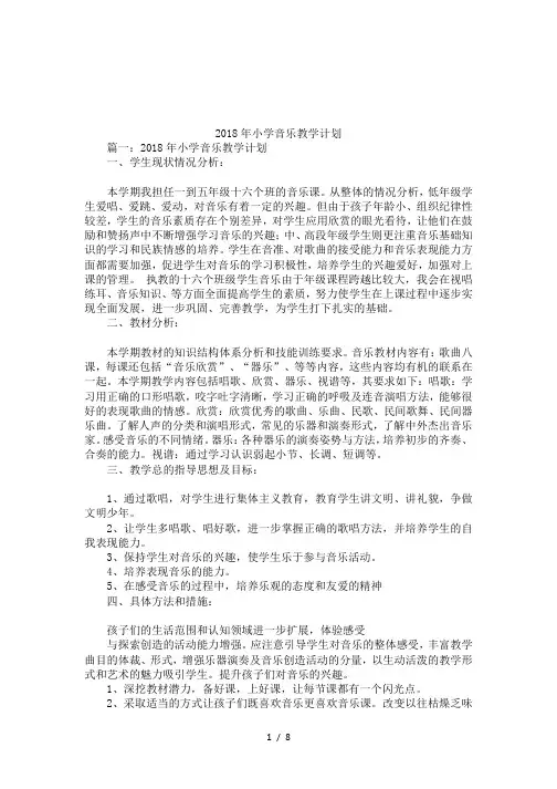 2018年小学音乐教学计划