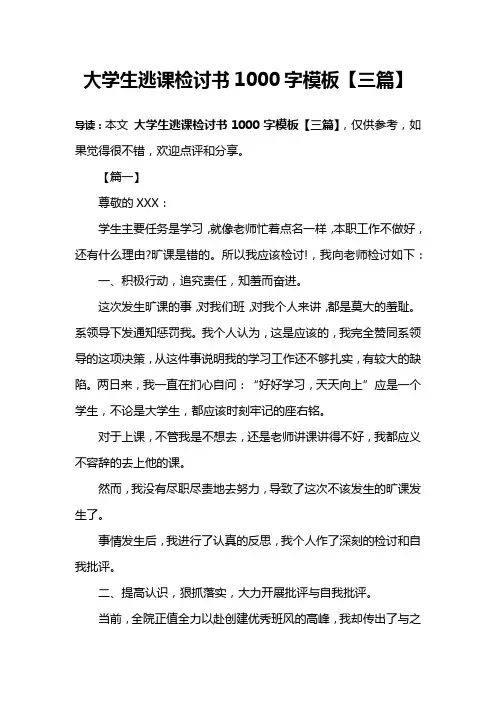 大学生逃课检讨书1000字模板【三篇】