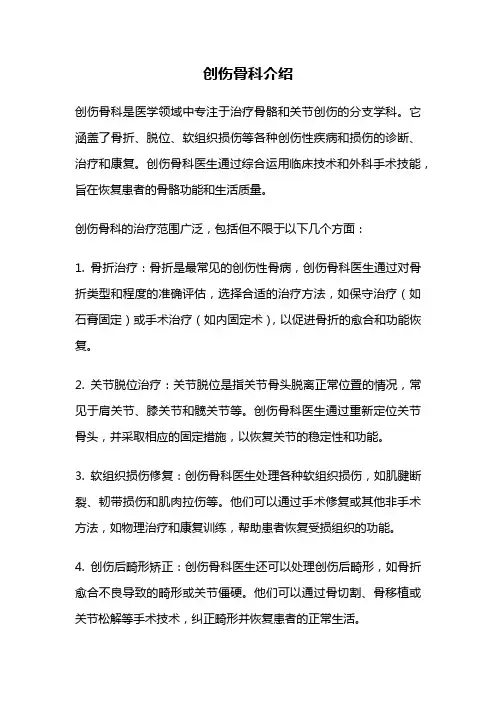 创伤骨科介绍