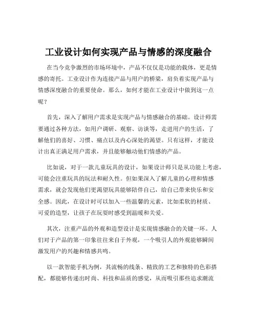 工业设计如何实现产品与情感的深度融合