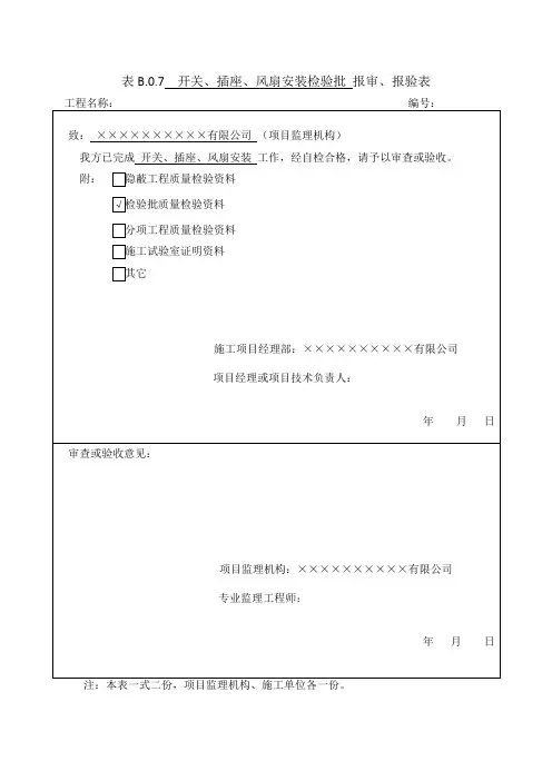 开关、插座、风扇安装检验批质量验收记录