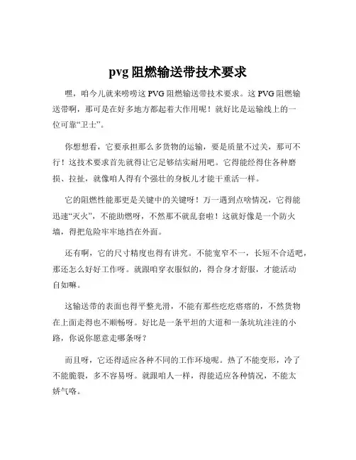 pvg阻燃输送带技术要求