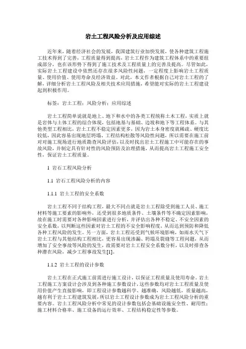 岩土工程风险分析及应用综述