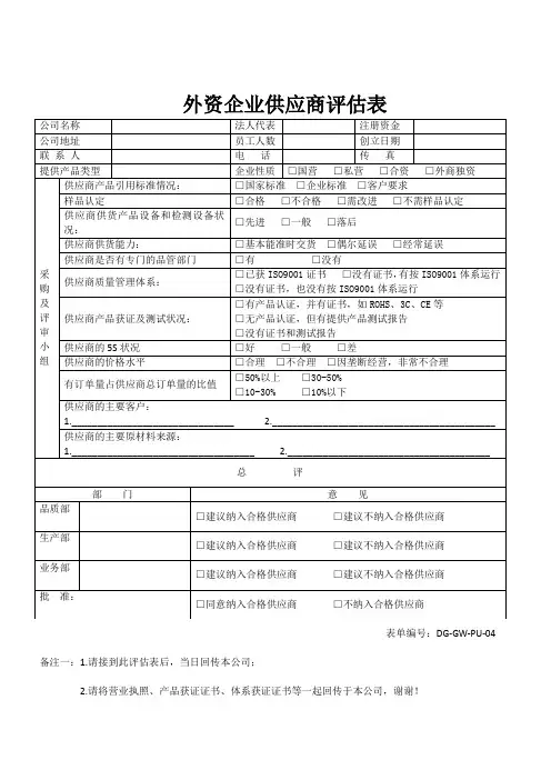 外资企业供应商评估表