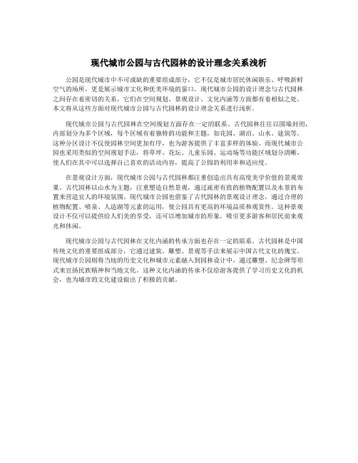现代城市公园与古代园林的设计理念关系浅析