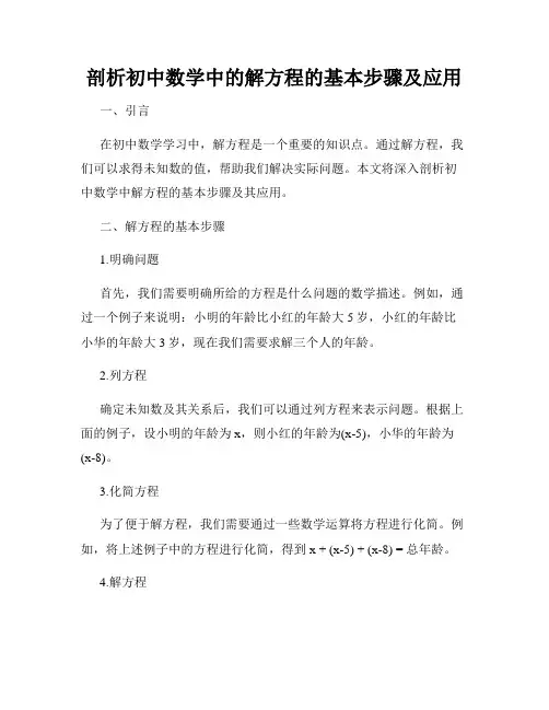 剖析初中数学中的解方程的基本步骤及应用