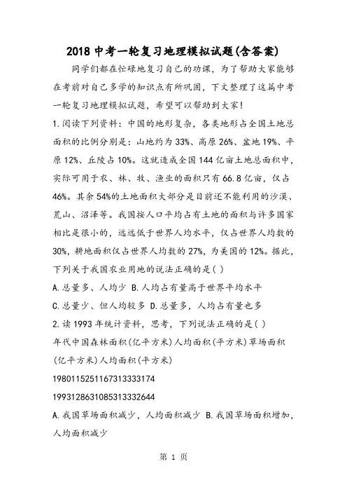 2018年中考一轮复习地理模拟试题(含答案)-文档资料
