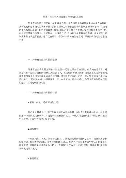 外来有害生物入侵的途径和预防措施研究
