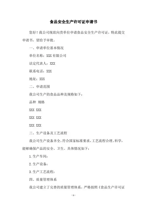 食品安全生产许可证申请书
