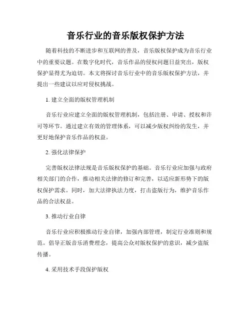 音乐行业的音乐版权保护方法