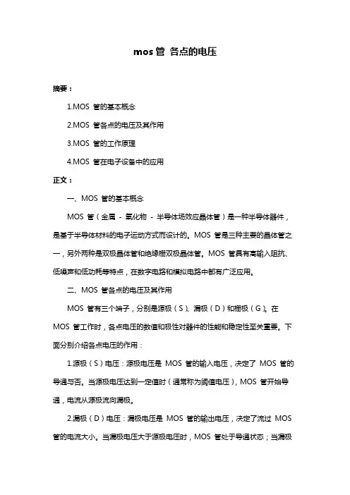 mos管 各点的电压