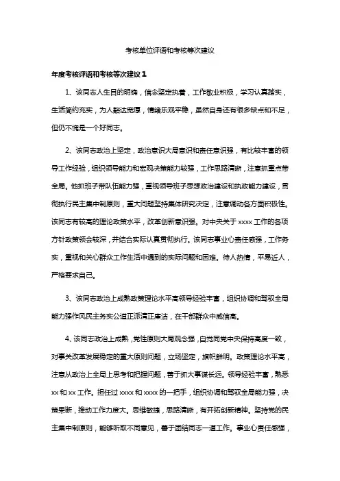 考核单位评语和考核等次建议