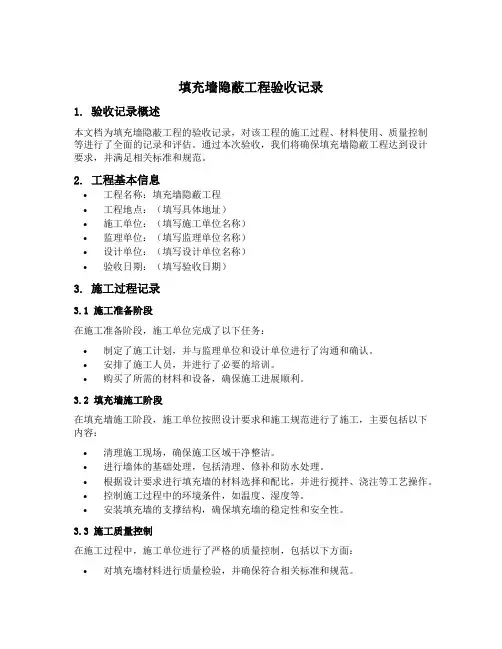 填充墙隐蔽工程验收记录