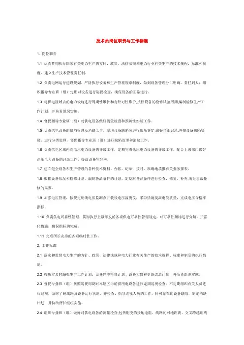 技术员岗位职责与工作标准