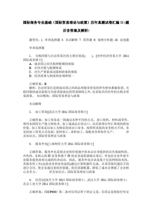 国际商务专业基础(国际贸易理论与政策)历年真题试卷汇编11(题后