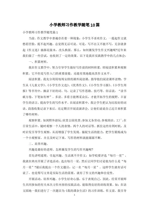 小学教师习作教学随笔10篇